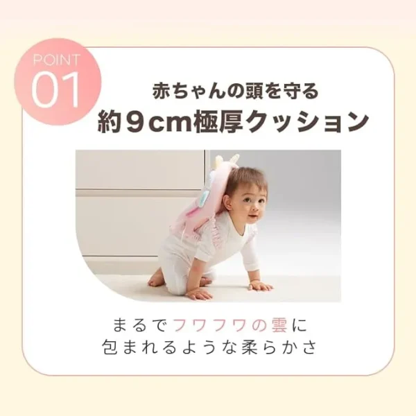 赤ちゃんの頭を守る約9㎝ 極厚クッション