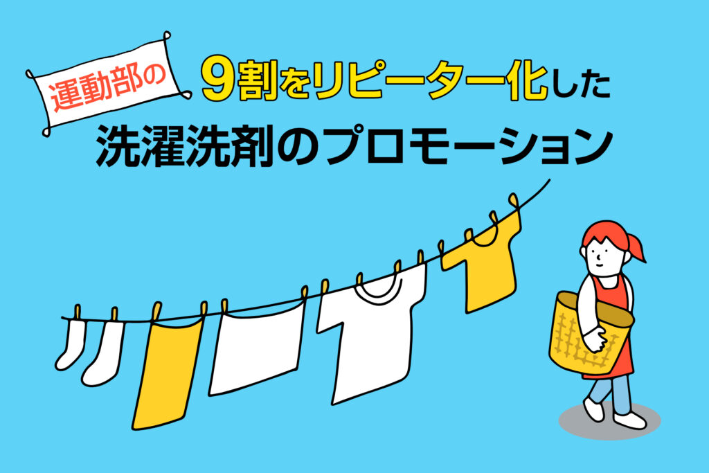 運動部の9割をリピーター化した洗濯洗剤のプロモーション