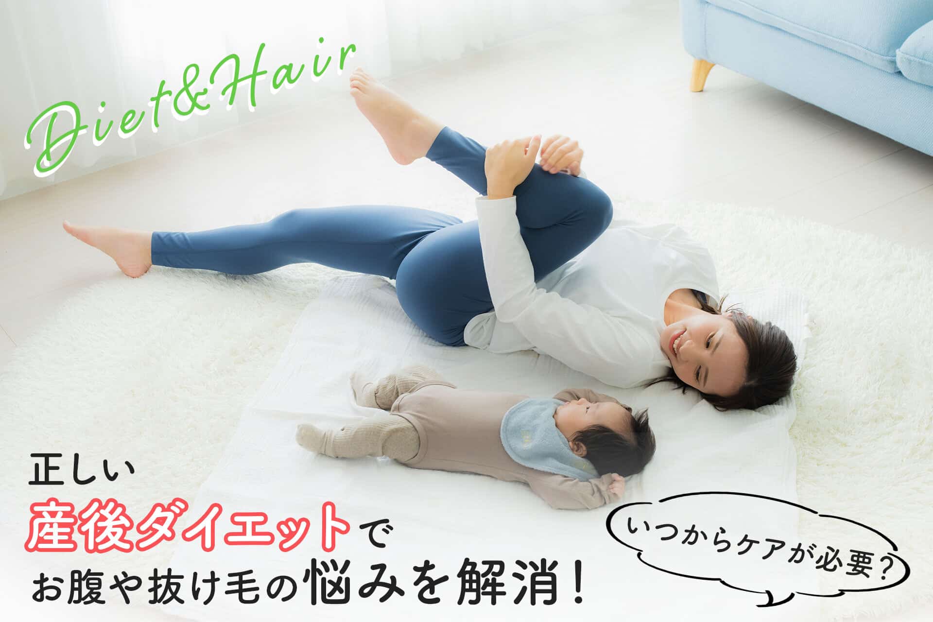 管理栄養士監修】正しい産後ダイエットでお腹や抜け毛の悩みを解消 