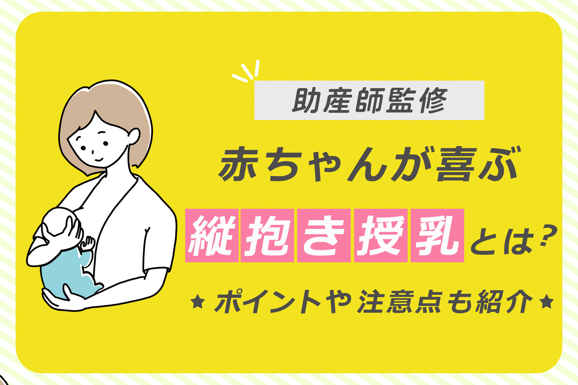 【助産師監修】赤ちゃんが喜ぶ縦抱き授乳とは？ポイントや注意点も紹介