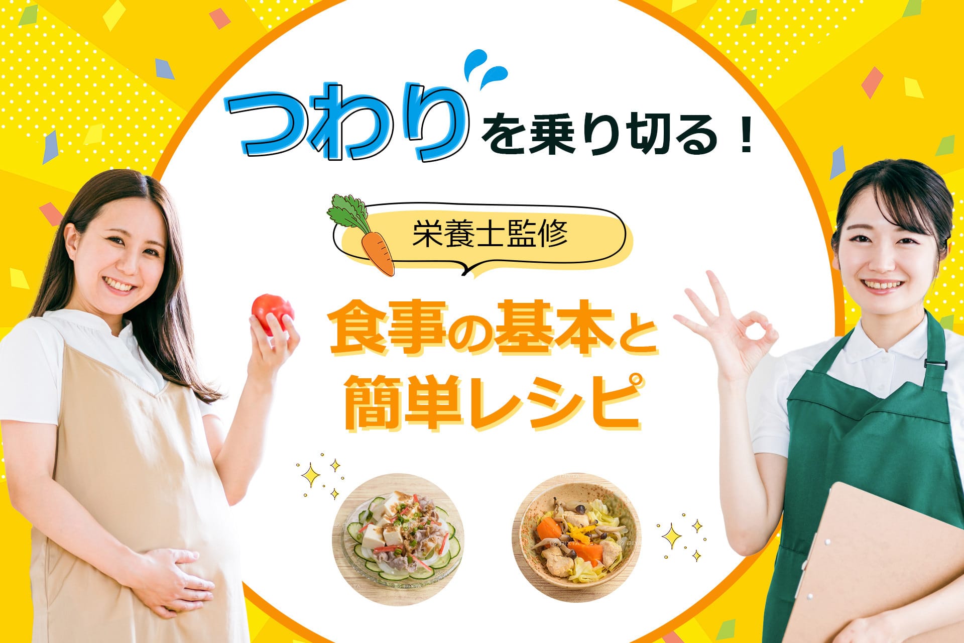 【管理栄養士監修】つわり中でも安心！妊婦さん向け食事と栄養のアドバイス