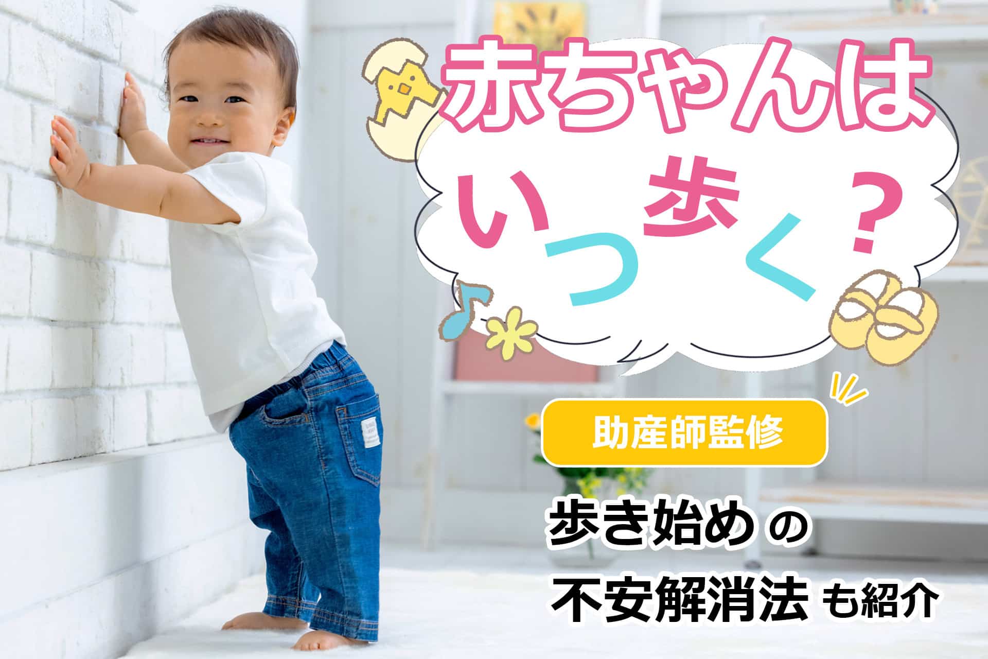 【助産師監修】赤ちゃんはいつ歩く？ママパパの不安と事故のリスクを減らす方法とは