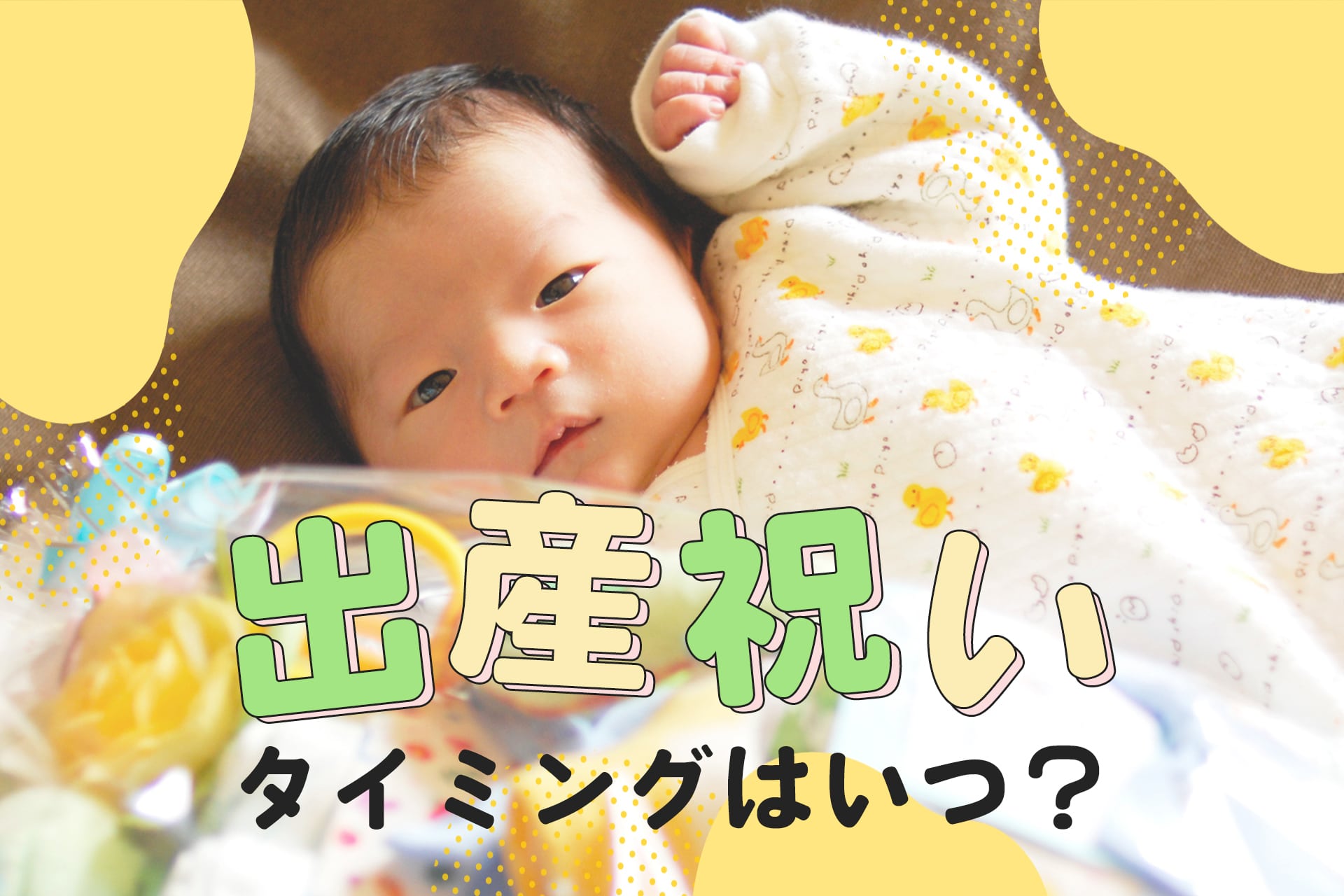 出産祝いを贈るタイミングはいつがベスト？遅れてしまった場合の対処法も紹介