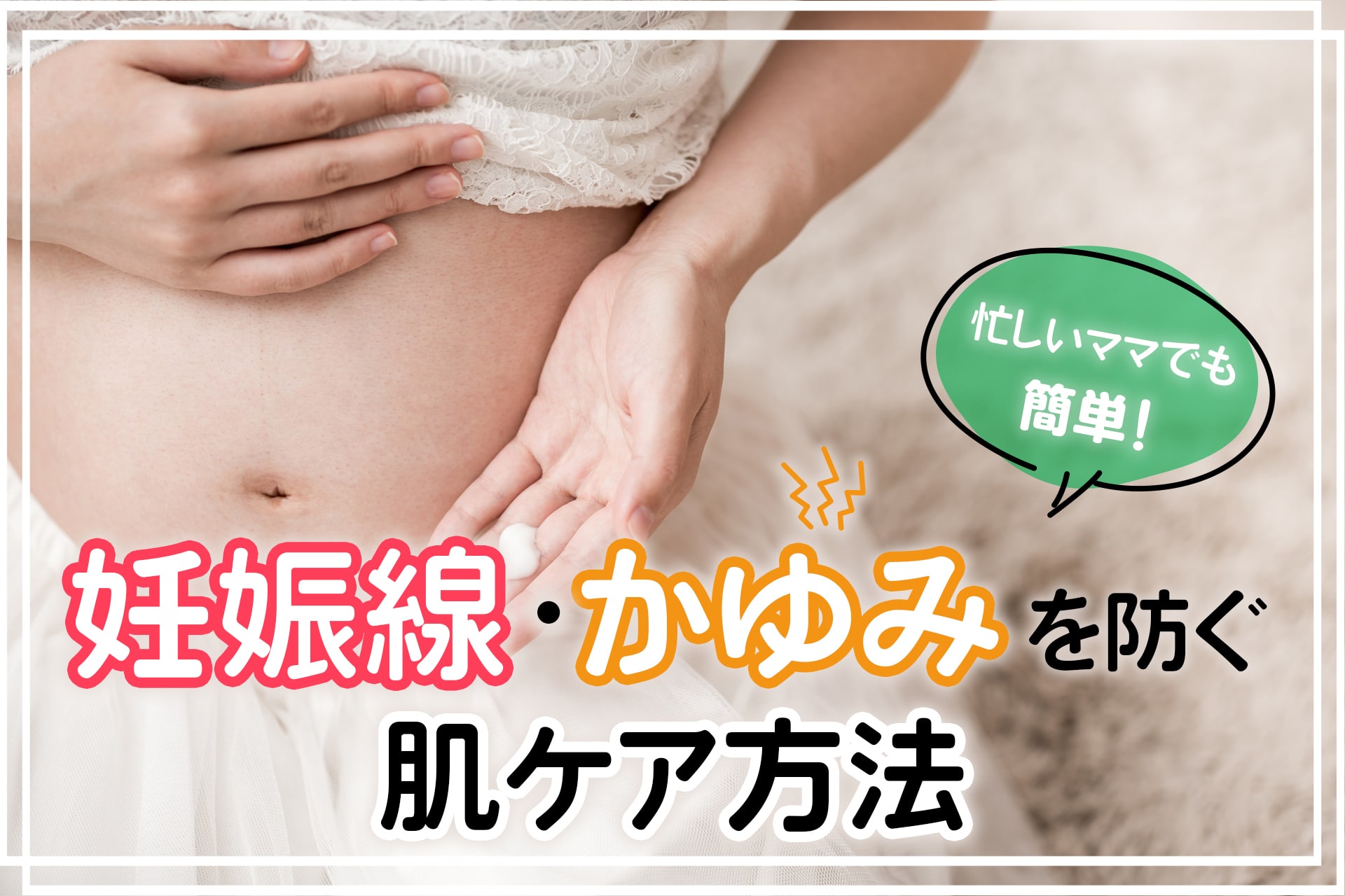 【助産師監修】妊娠線やかゆみを予防！簡単にできる産前・産後の肌ケア方法