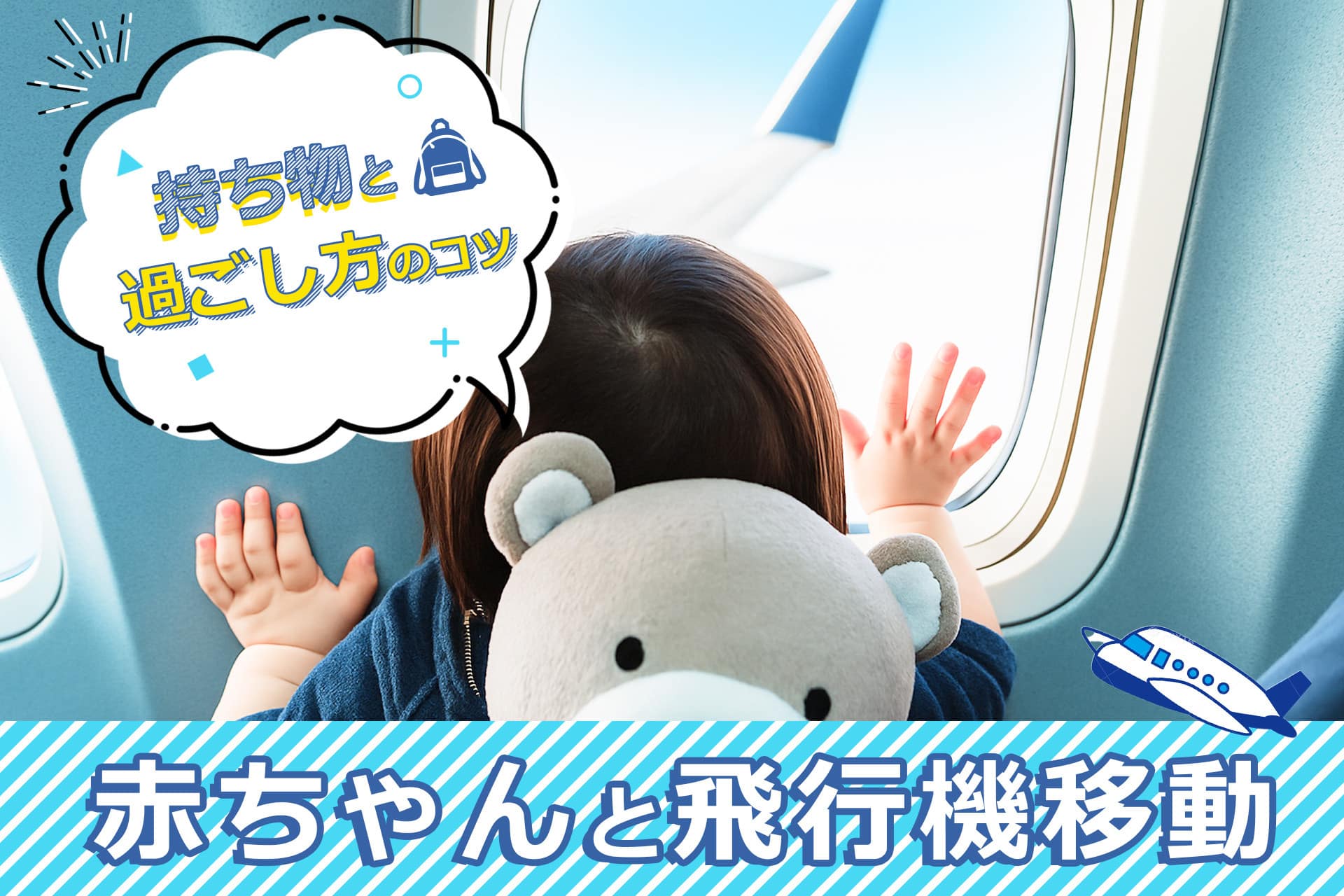 【助産師監修】赤ちゃんと初の飛行機移動！初めてでも安心して乗るための準備と注意点