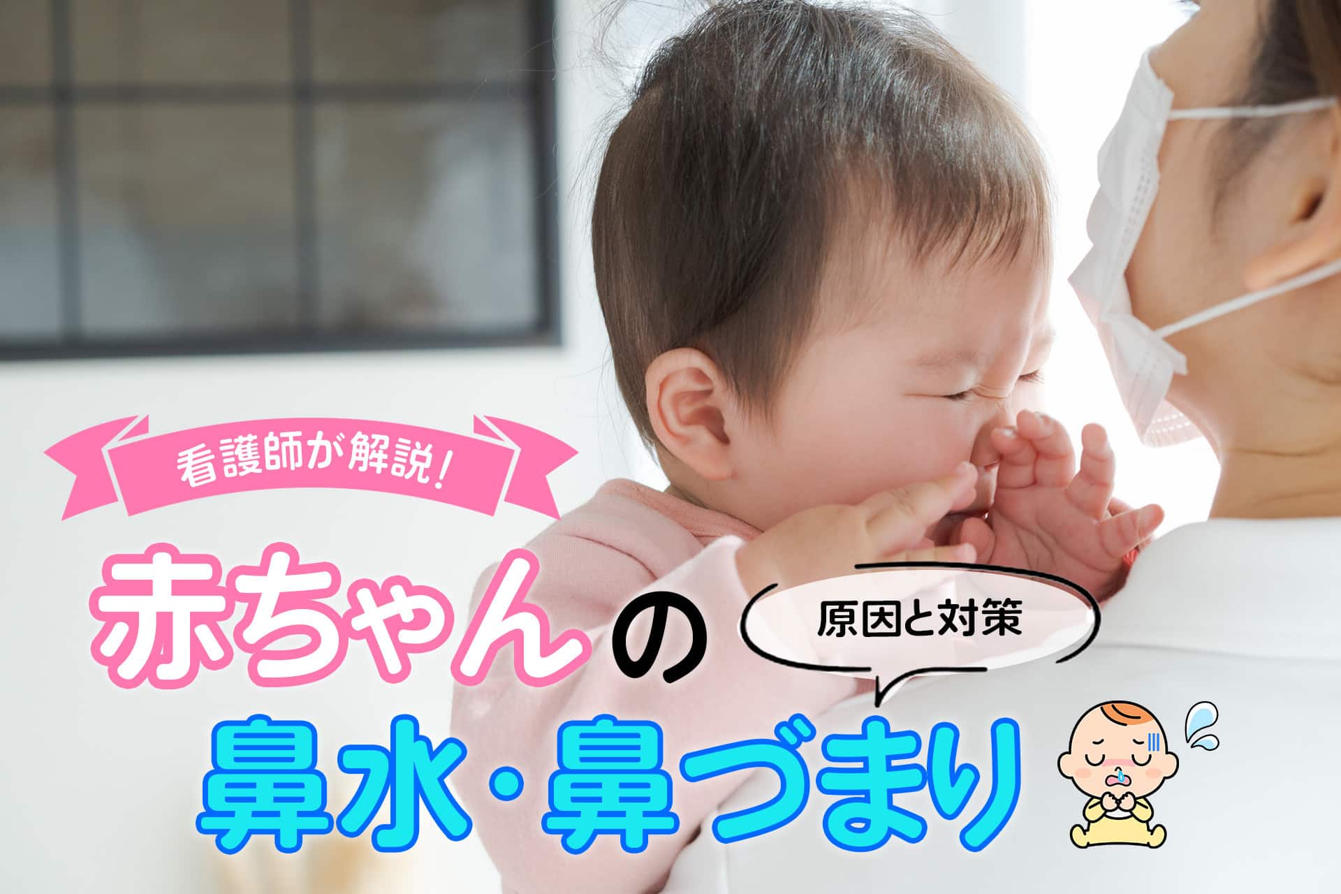 赤ちゃんの鼻水・鼻づまりを現役の看護師が解説！その原因と対応策