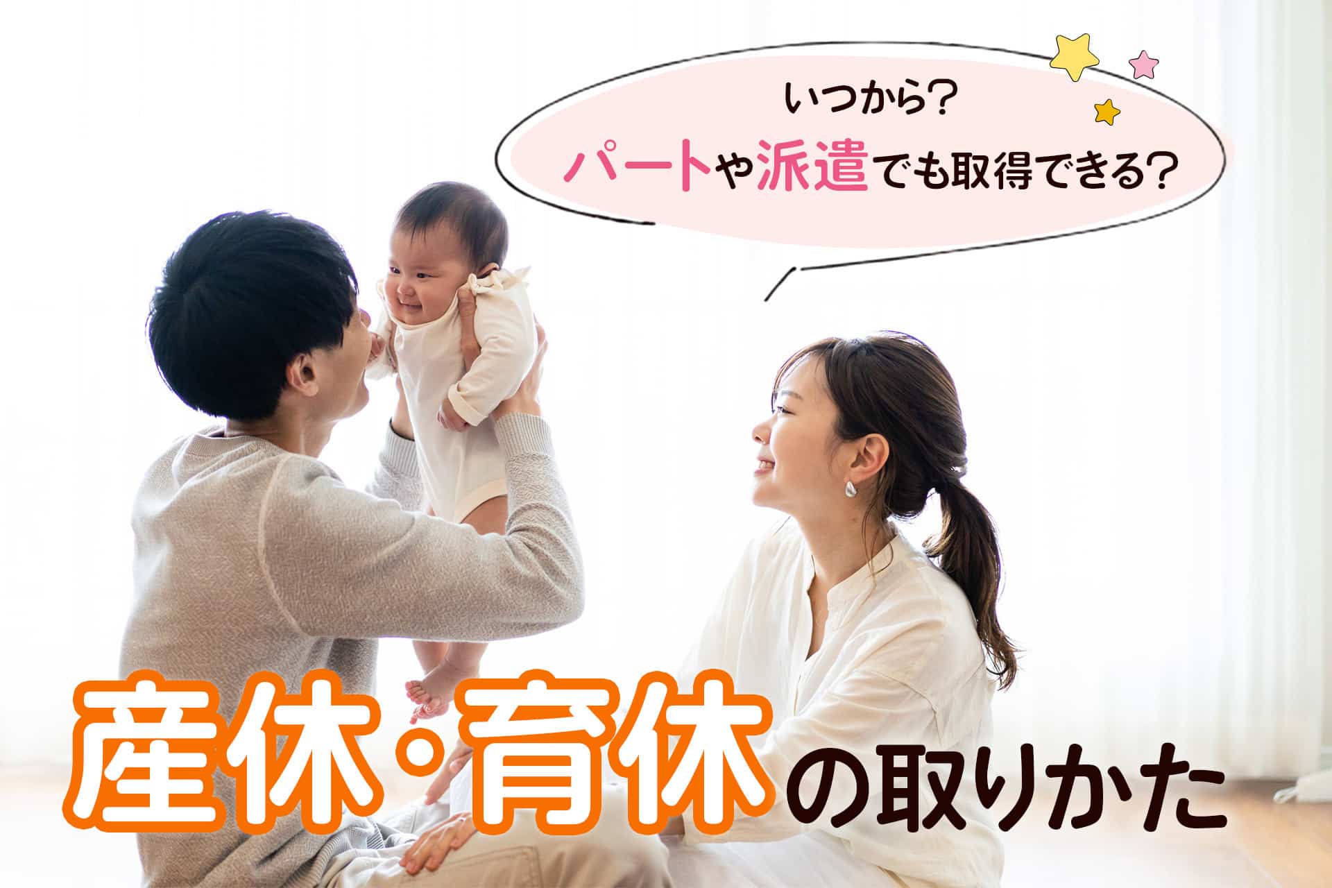 産休・育休の取り方