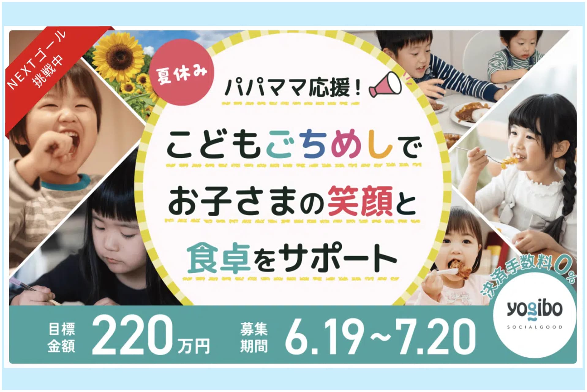 夏休み「1日2食以下」の子どもが増加―クラウドファンディングで子どもたちに温かい食事と笑顔を届けよう！