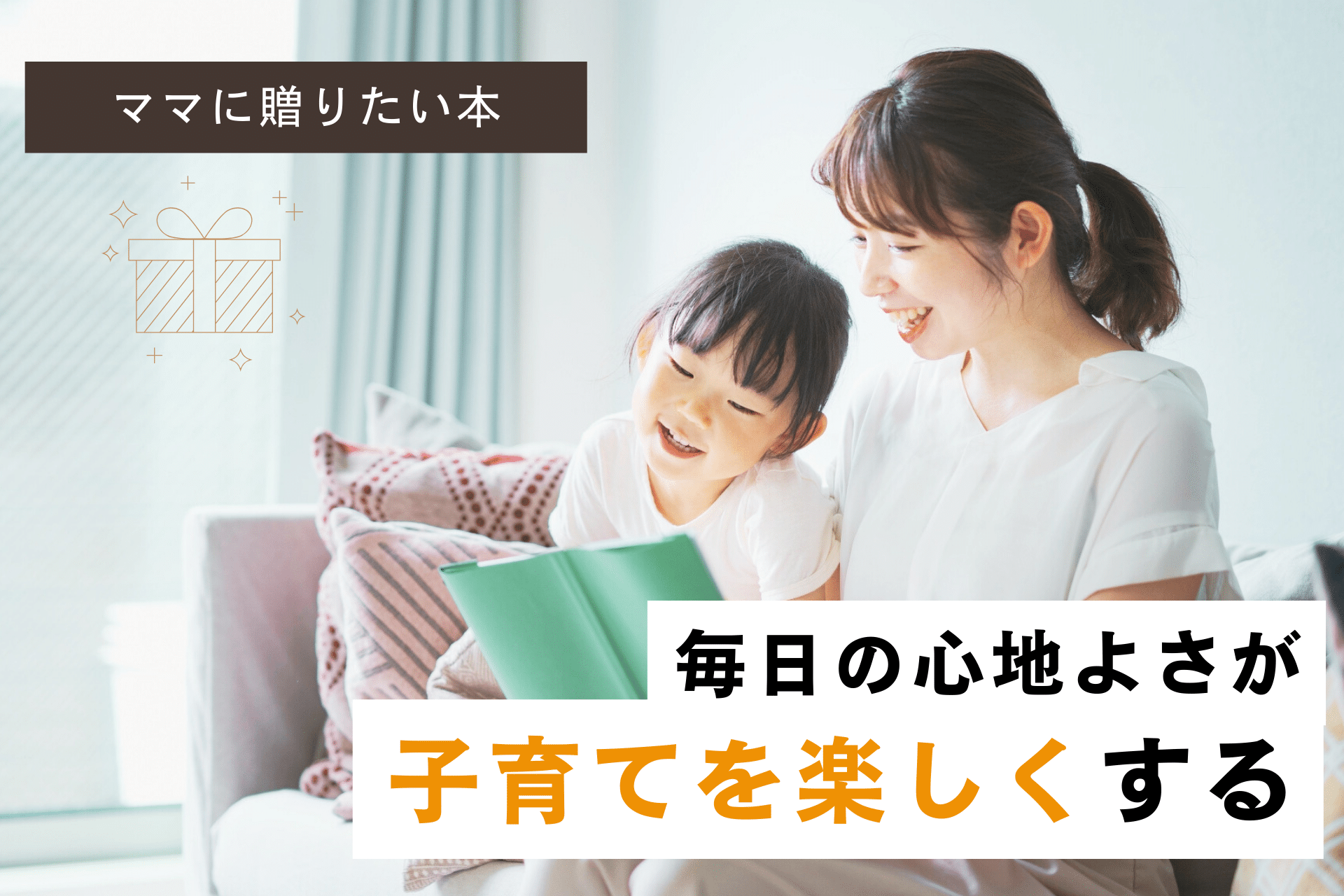 毎日の小さなことを心地よく。ママたちに贈りたい「頑張りすぎない育児のヒント」が見つかる一冊