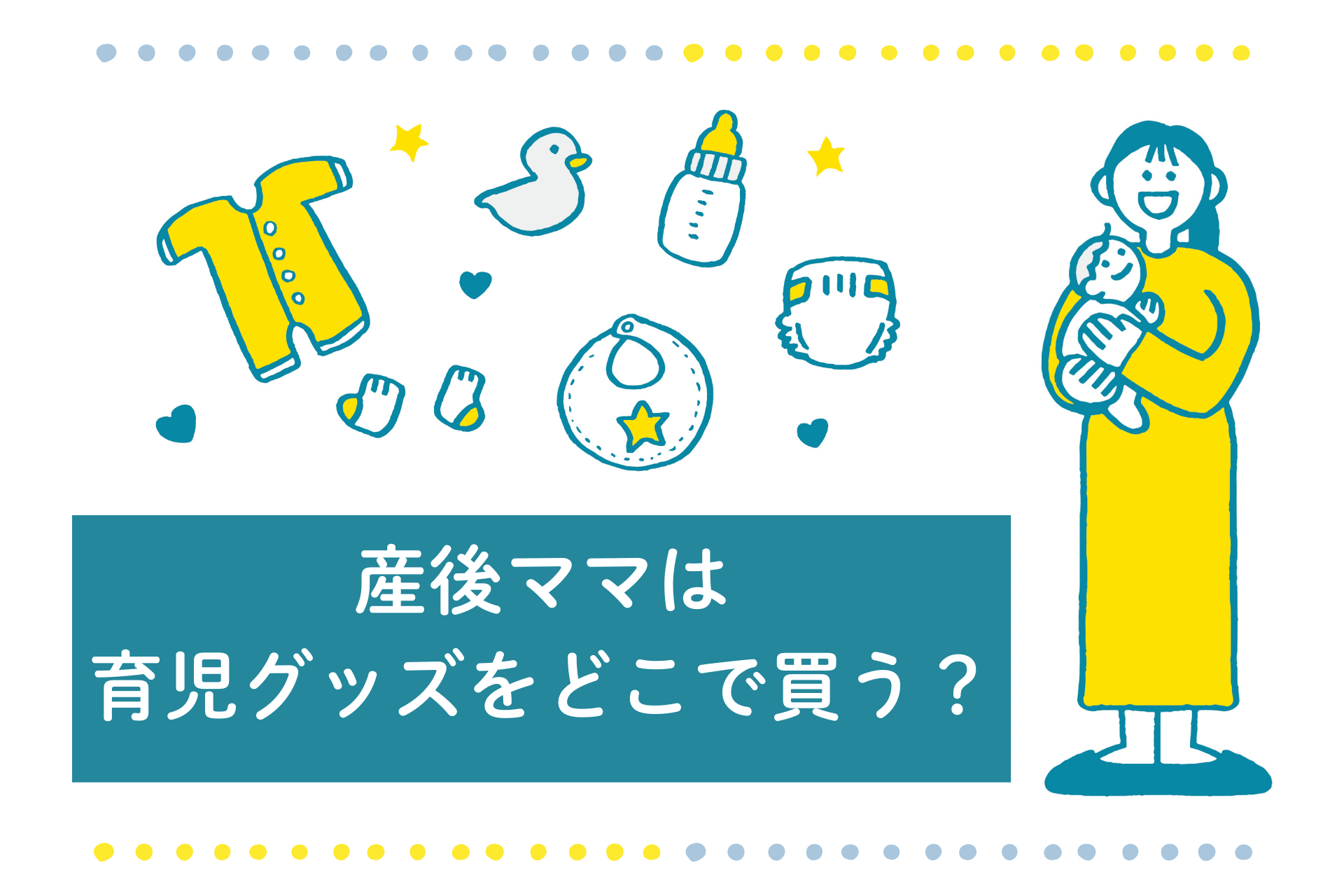 出産直後のママ2,825人が選ぶ「育児用品の購入先」最新ランキング