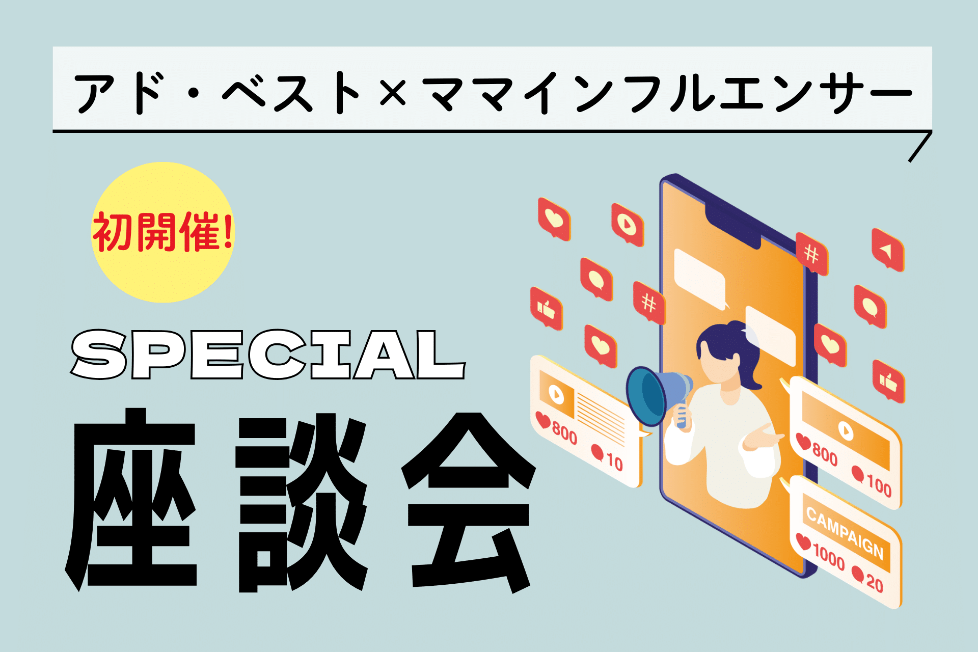 インフルエンサー座談会