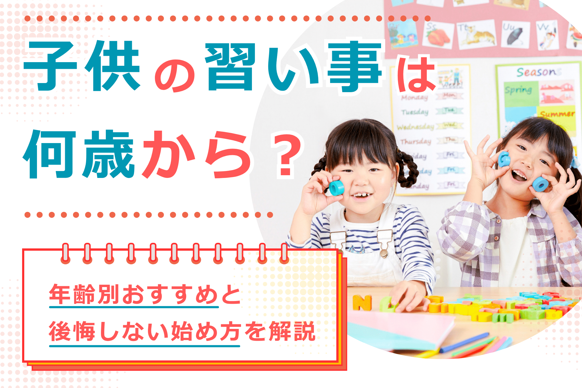 習い事 何歳から