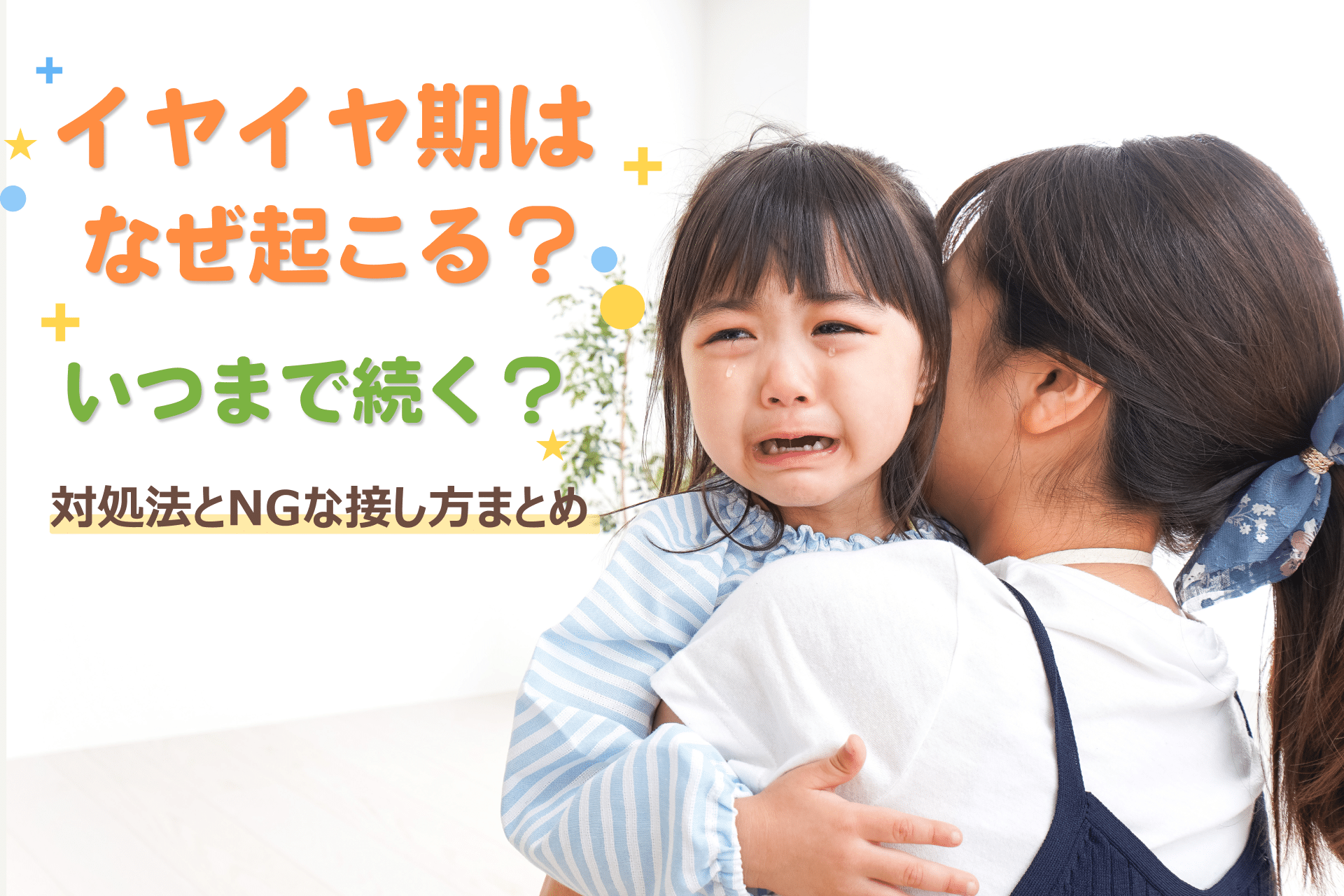 イヤイヤ期
