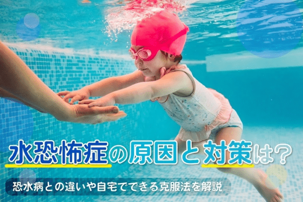 【水恐怖症】の原因と対策は?恐水病との違いや自宅でできる克服法を解説 - ママパパを応援する情報サイト|「Ad-best+」