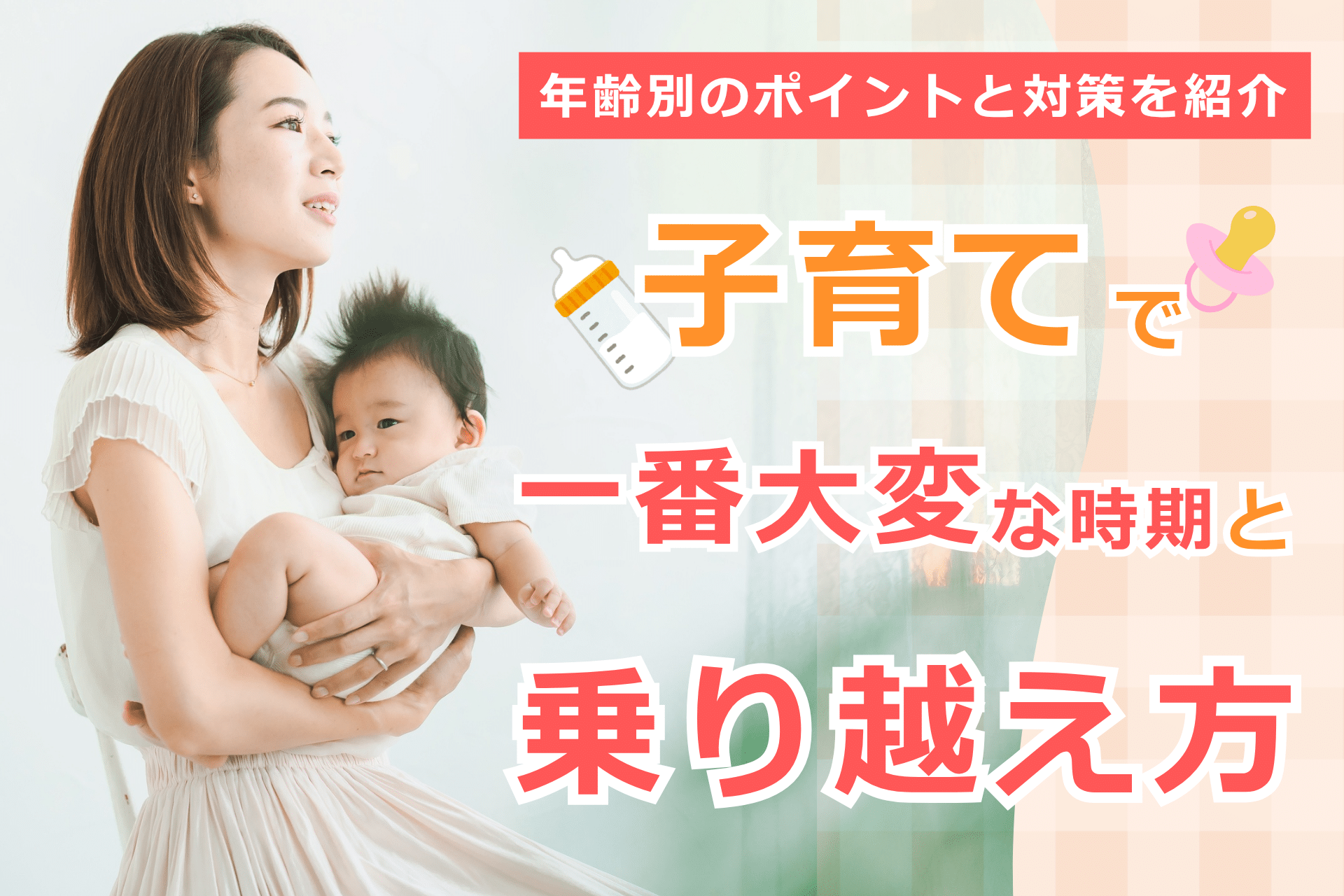 子育て大変