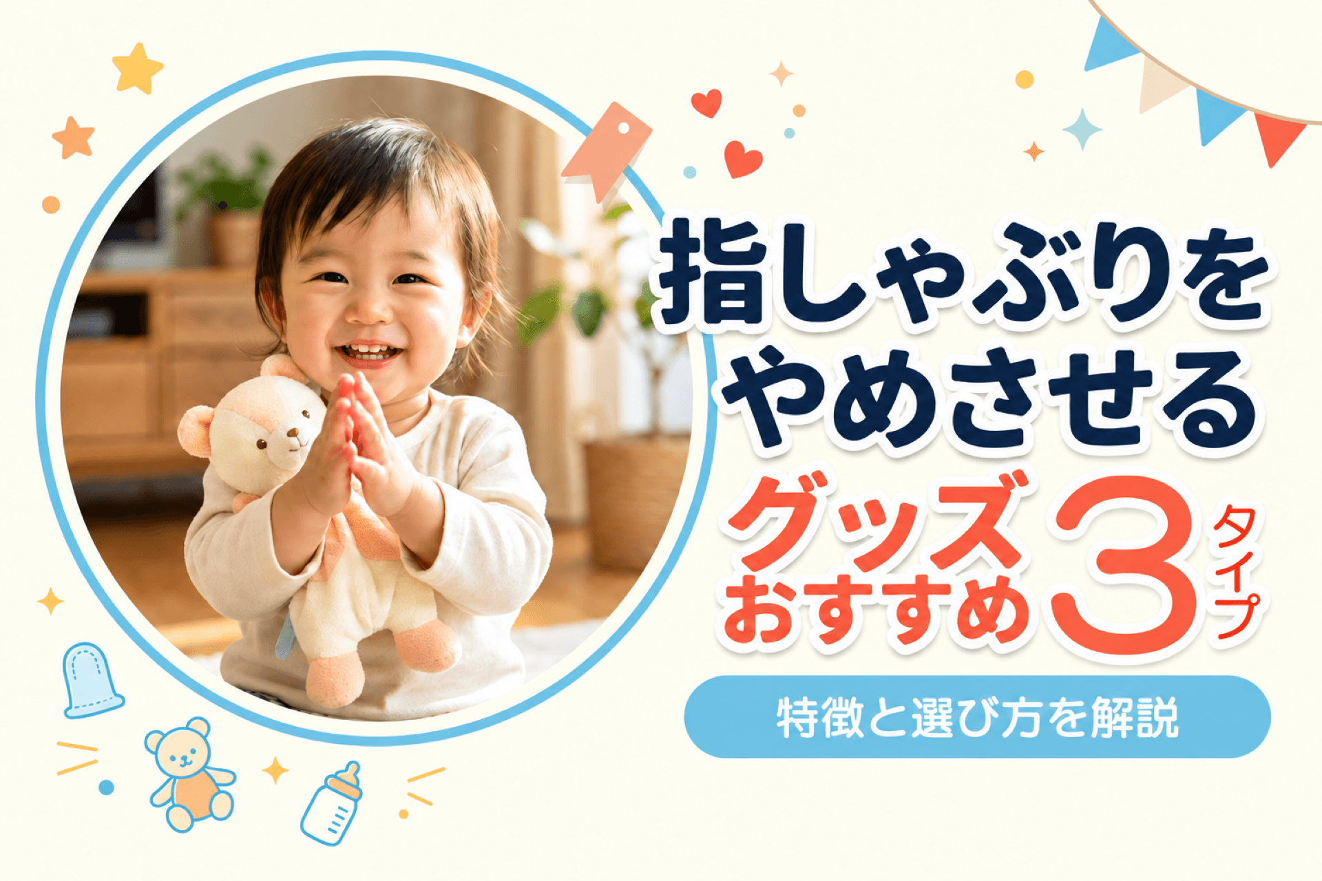 指しゃぶりをやめさせるグッズ｜3タイプの特徴と選び方を解説