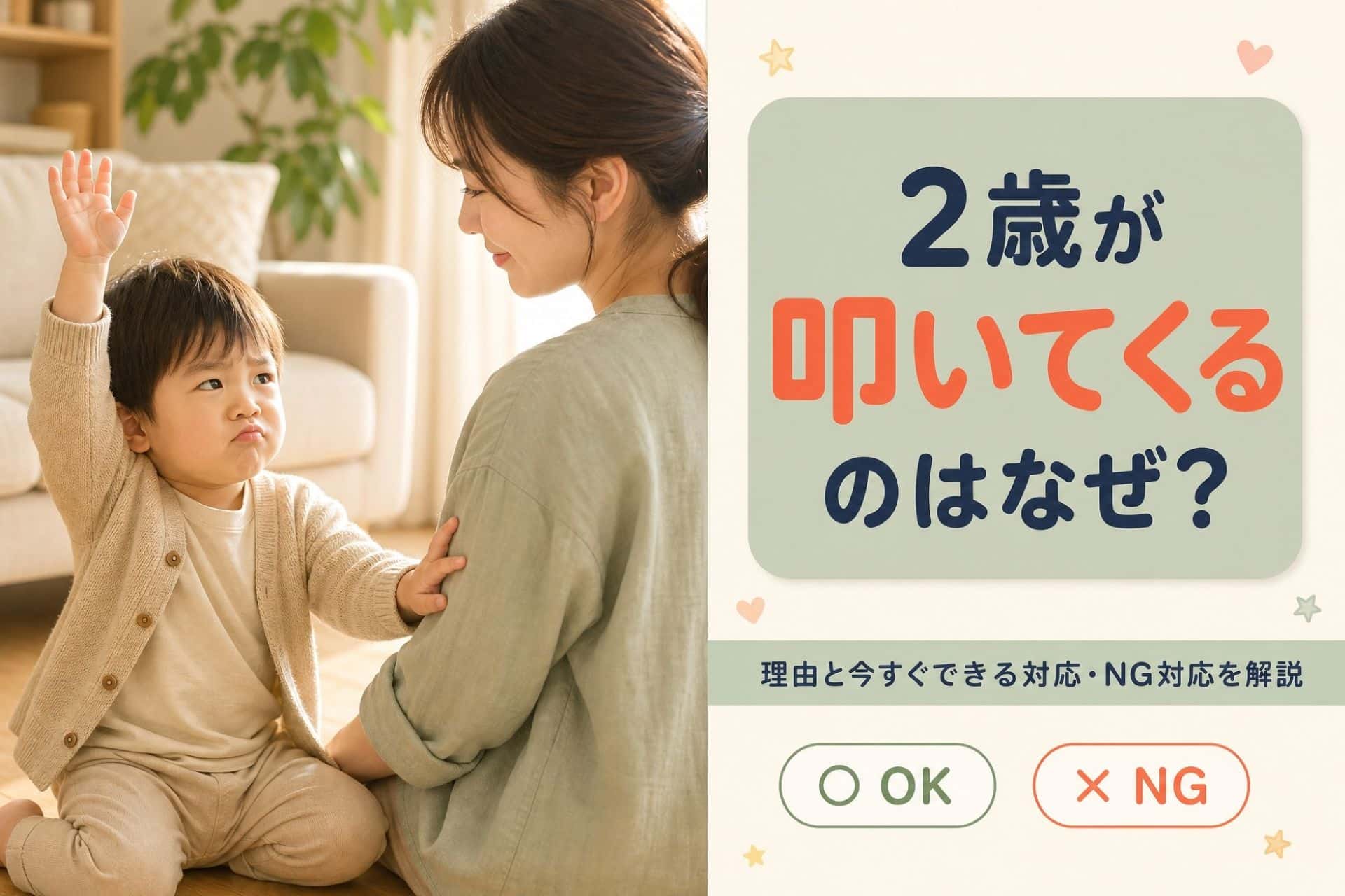 2歳が叩いてくるのはなぜ？理由と今すぐできる対応・NG対応を解説